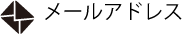 メールアドレス