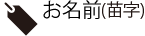 お名前