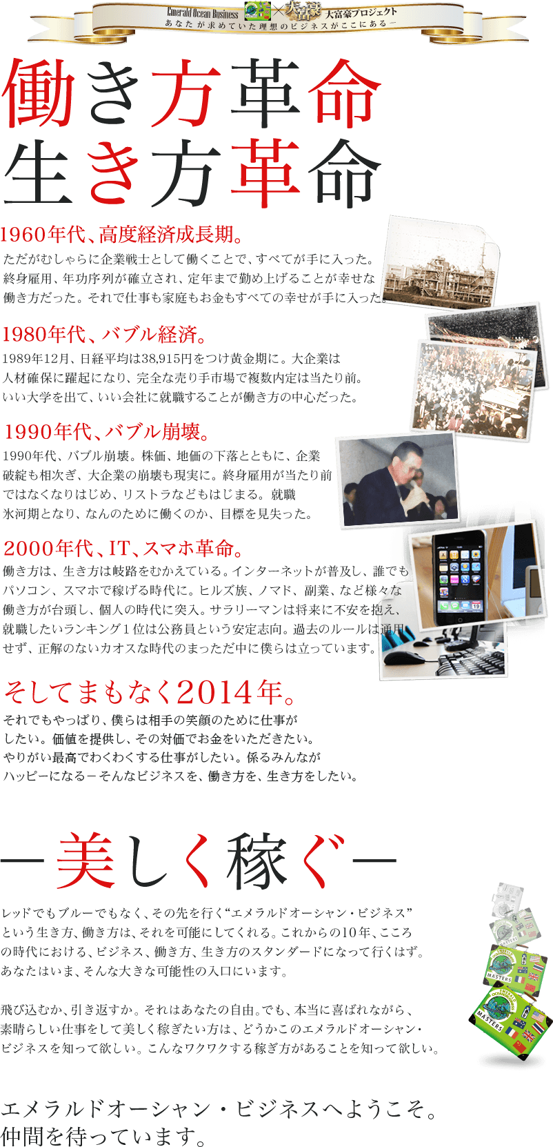 エメラルド・オーシャンビジネス・マスターズ”×“大富豪プロジェクト”あなたがずっと求めていた理想のビジネスがここにある―