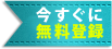 【今すぐに登録】