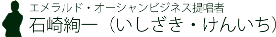 エメラルドオーシャン・ビジネス提唱者 石崎絢一