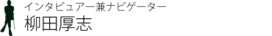 プロデューサー 柳田　厚志